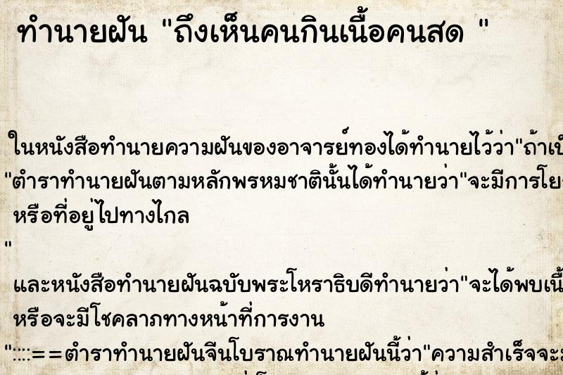ทำนายฝันทำนายฝันถึงเห็นคนกินเนื้อคนสด